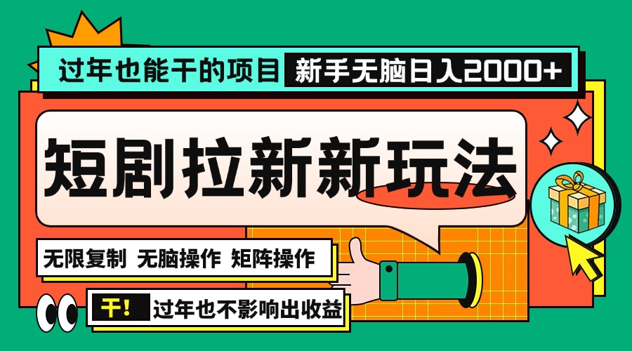 过年也能干的项目，2024年底最新短剧拉新新玩法，批量无脑操作日入2000+！-随风资源网