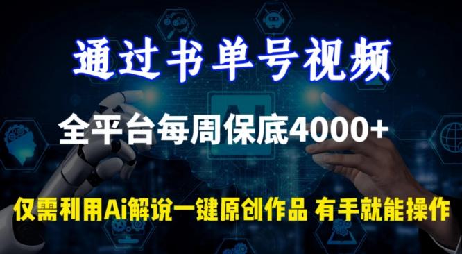 通过书单号视频，全平台每周保底4000+，利用AI解说一键原创作品【揭秘】-随风资源网
