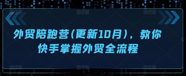外贸陪跑营(更新10月)，教你快手掌握外贸全流程-随风资源网