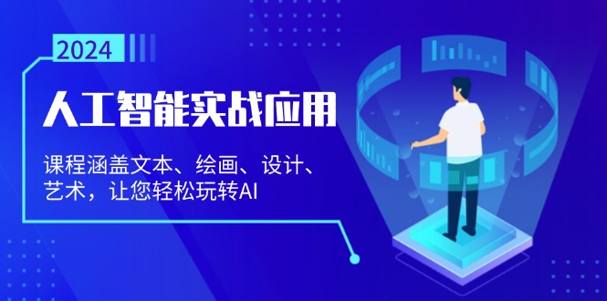 人工智能实战应用：课程涵盖文本、绘画、设计、艺术，让您轻松玩转AI-随风资源网