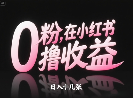 0粉在小红书撸收益，日入几张-随风资源网