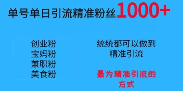 单号单日引流精准粉丝1000+，最为精准引流的方式-随风资源网