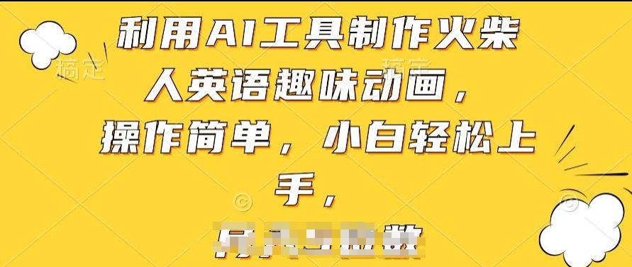 利用AI工具制作火柴人英语趣味动画，操作简单，小白轻松上手【揭秘】-随风资源网