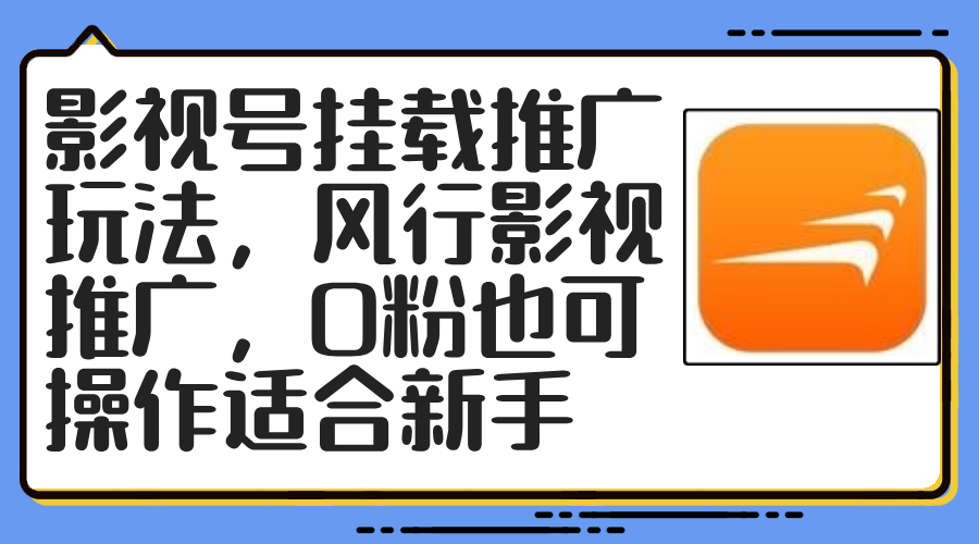 影视号挂载推广玩法，风行影视推广，0粉也可操作适合新手-随风资源网