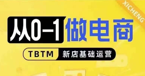 从0-1做电商-新店基础运营，从0-1对比线上线下经营逻辑，特别适合新店新手理解-随风资源网