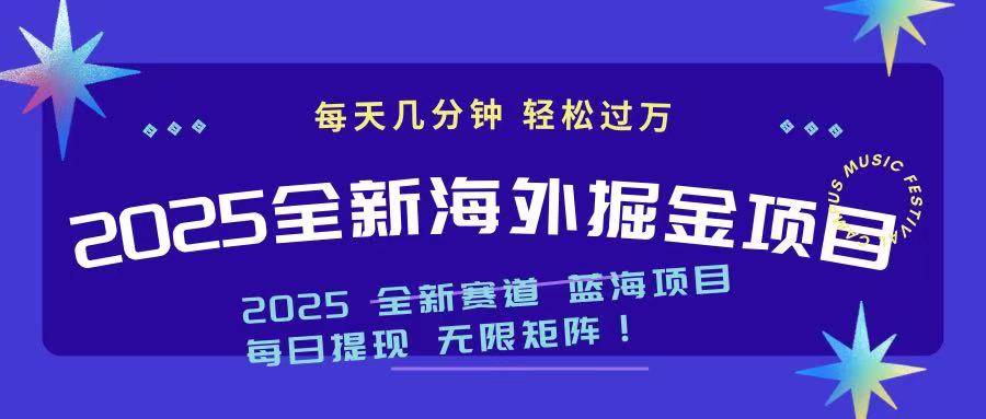 2025最新海外掘金项目 一台电脑轻松日入500+-随风资源网