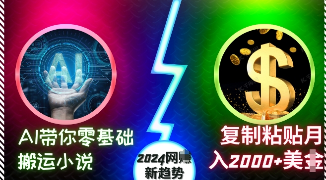AI带你零基础搬运小说，复制粘贴月入2000+美刀，2024网创新趋势【揭秘】-随风资源网