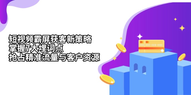 短视频霸屏获客新策略：掌握7大埋词点，抢占精准流量与客户资源-随风资源网