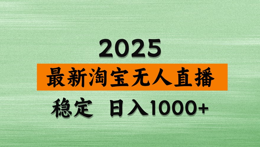 淘宝无人直播带货【最新】，日入1000+，独家技术，不违规不封号，操作简单【揭秘】-随风资源网