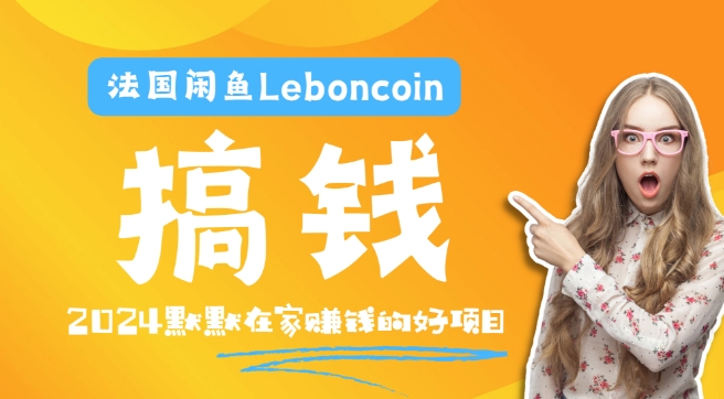 法国闲鱼Leboncoin跨境电商教程：环境邮箱电话解决产品上传及流量，悄悄赚钱-随风资源网
