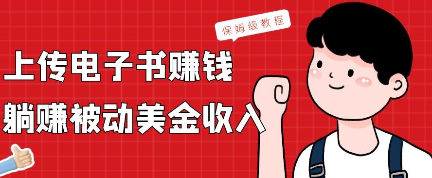 上传电子书赚钱，赚取被动美金收入，保姆级教程-随风资源网