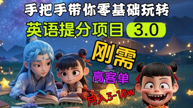 英语提分项目3.0，私域高客单价，刚需，月入3-10个-随风资源网