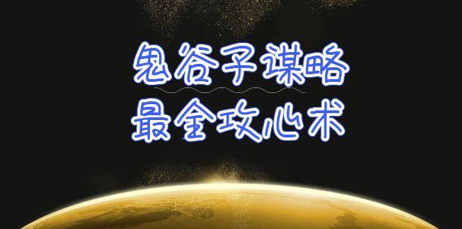 (10032期)学透 鬼谷子谋略-最全攻心术_教你看懂人性没有搞不定的人(21节课+资料)-随风资源网