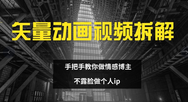 矢量动画视频全拆解 手把手教你做情感博主 不露脸做个人ip【揭秘】-随风资源网