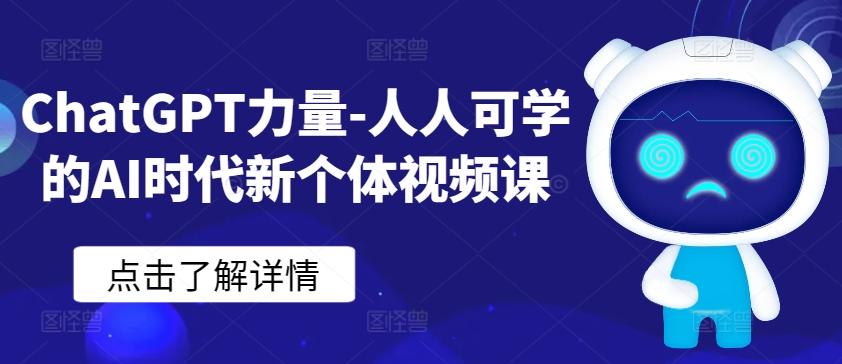ChatGPT力量-人人可学的AI时代新个体视频课-随风资源网