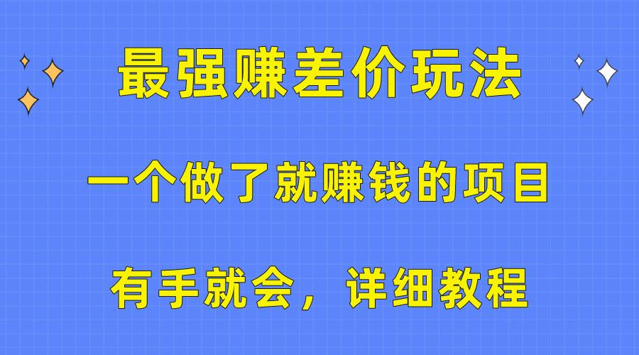 一个做了就赚钱的项目，最强赚差价玩法，有手就会，详细教程-随风资源网