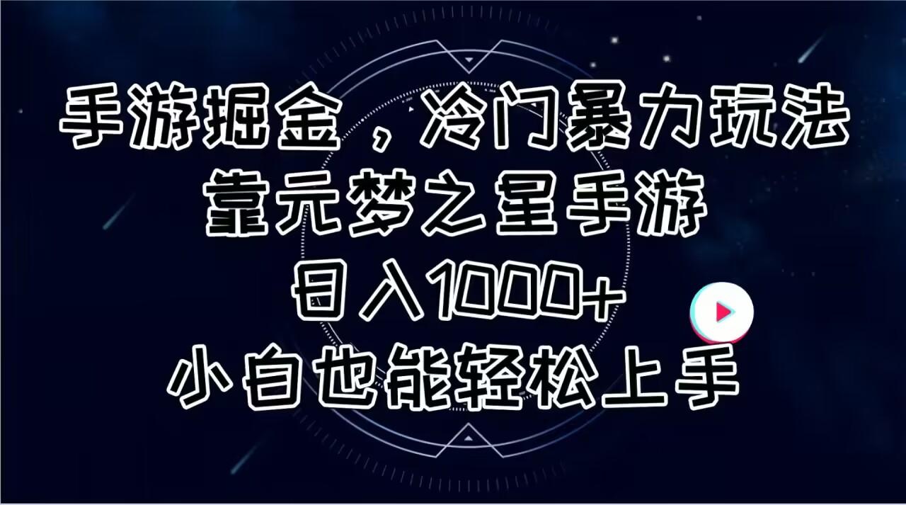 手游掘金，冷门暴力玩法，靠元梦之星手游日入1000+，小白也能轻松上手-随风资源网