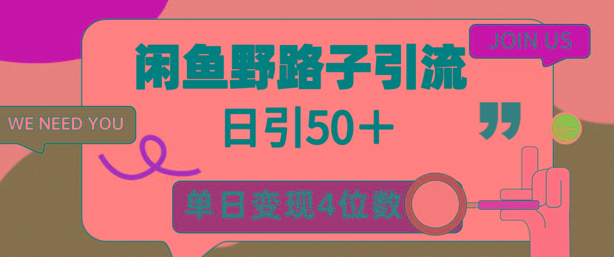(9658期)闲鱼野路子引流创业粉，日引50＋，单日变现四位数-随风资源网