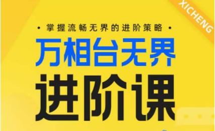 电商万相台无界进阶课，掌握流畅无界的进阶策略-随风资源网