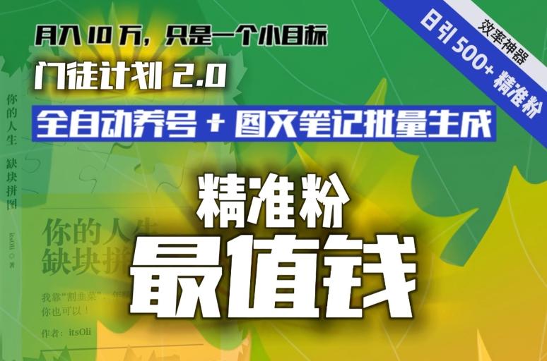 【流量就是钱】日引流500+各类目精准粉神器：全自动养号+图文批量生成。从此流量不愁，变现无忧！-随风资源网