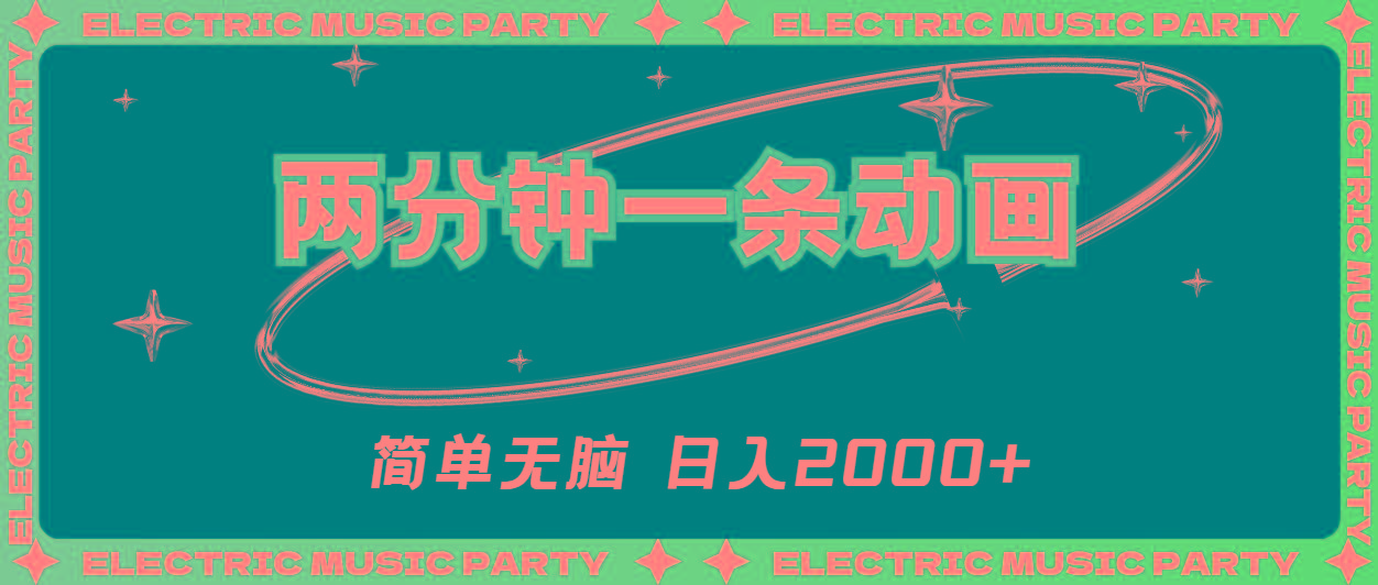 2分钟一条原创动画，简单无脑，日入2000+-随风资源网