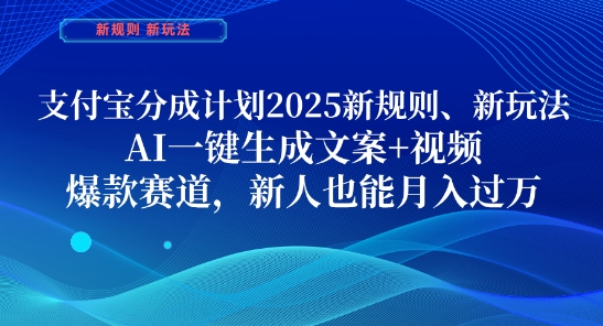 支付宝分成计划，2025新规则新玩法AI一键生成文案+视频，爆款赛道，新人也能月入过1W【揭秘】-随风资源网