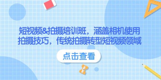 短视频&拍摄培训班，涵盖相机使用、拍摄技巧，传统拍摄转型短视频领域-随风资源网