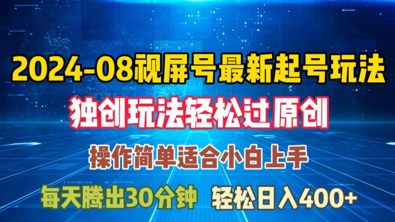 08月视频号最新起号玩法，独特方法过原创日入三位数轻轻松松【揭秘】-随风资源网