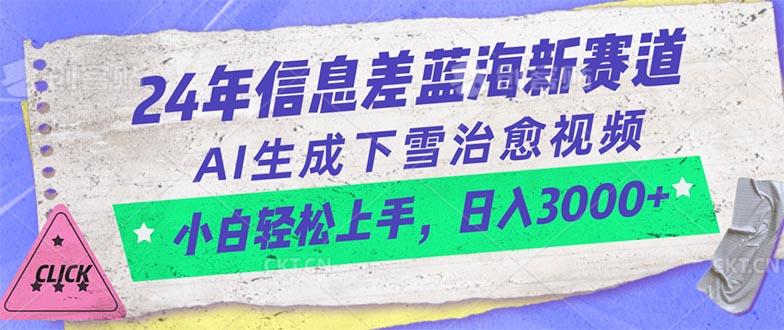 24年信息差蓝海新赛道，AI生成下雪治愈视频 小白轻松上手，日入3000+-随风资源网