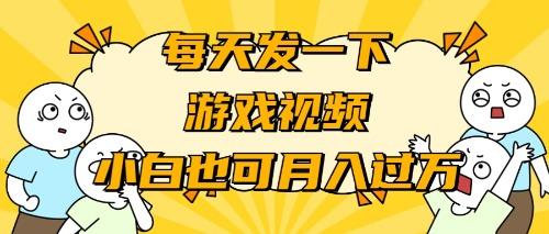 (9364期)游戏推广-小白也可轻松月入过万-随风资源网