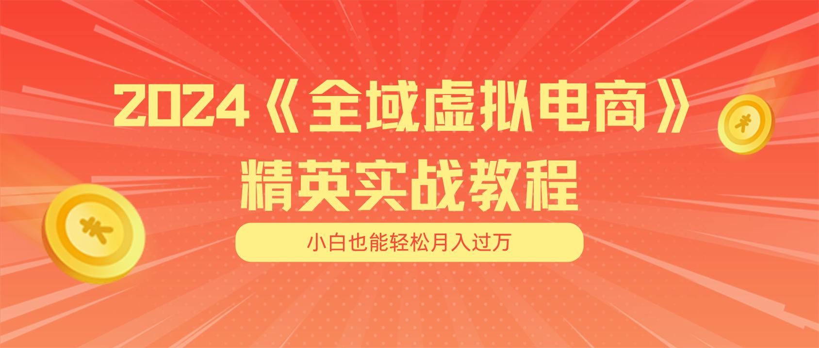 月入五位数 干就完了 适合小白的全域虚拟电商项目(无水印教程+交付手册-随风资源网