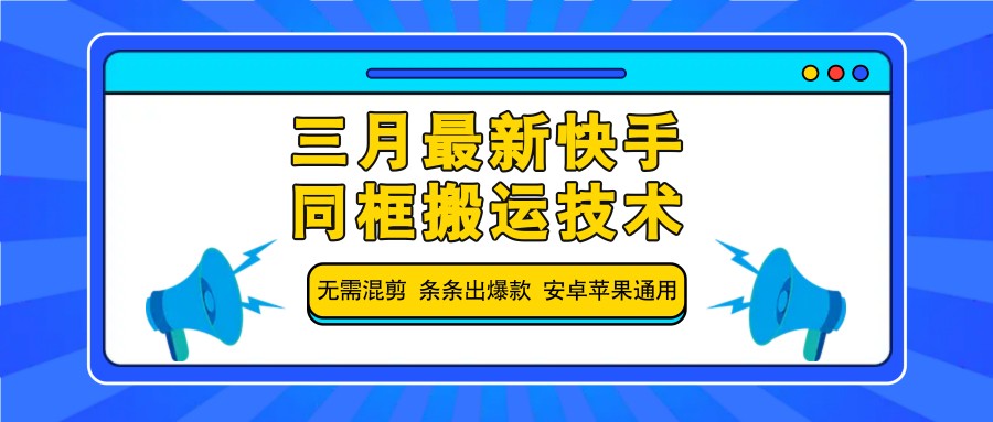 三月最新快手同框搬运技术，无需混剪 条条出爆款 安卓苹果通用-随风资源网