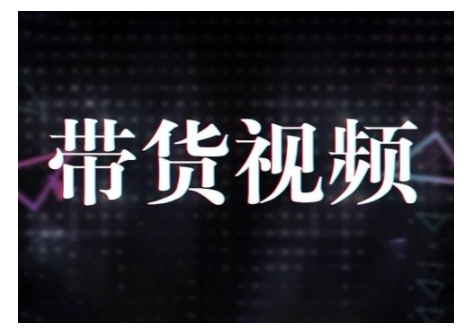 原创短视频带货10步法，短视频带货模式分析 提升短视频数据的思路以及选品策略等-随风资源网