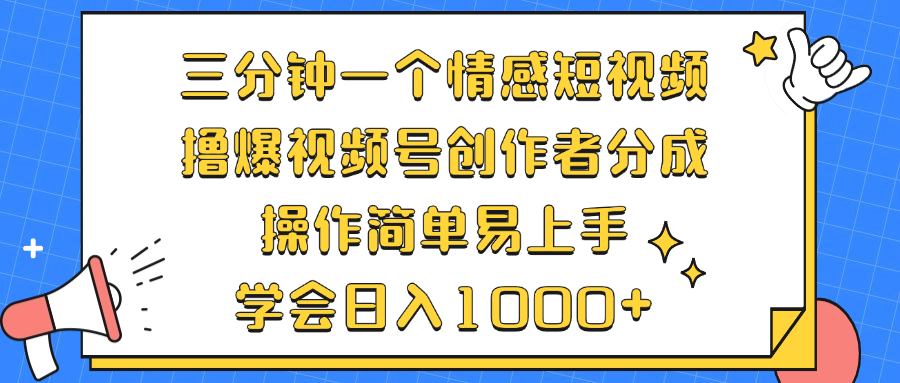 三分钟一个情感短视频，撸爆视频号创作者分成 操作简单易上手，学会…-随风资源网