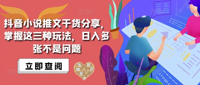 抖音小说推文搬运详解，掌握这三种玩法，日入多张不是问题-随风资源网