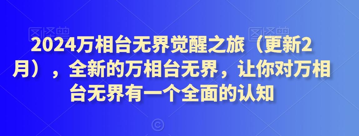 2024万相台无界觉醒之旅(更新3月)，全新的万相台无界，让你对万相台无界有一个全面的认知-随风资源网