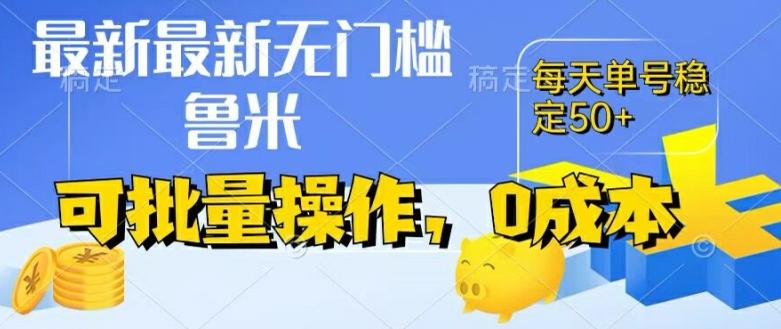 最新0成本项目，不看广告、不养号，纯挂机单号一天50+，收益时时可见，提现秒到账【揭秘】-随风资源网