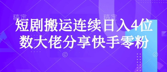 短剧搬运连续日入4位数大佬分享快手零粉爆单经验-随风资源网