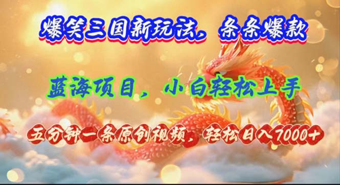 爆笑三国新玩法每条都爆，视频收益 7000+，5 分钟原创，多种变现爽歪歪-随风资源网