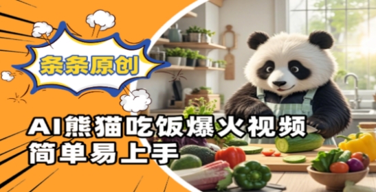 Ai熊猫吃饭爆火视频，条条原创，简单易上手-随风资源网