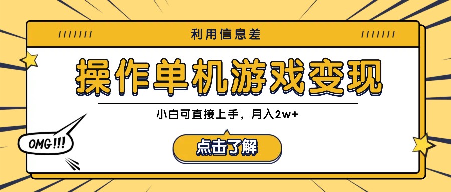利用信息差玩转单机游戏变现，操作简单，小白可直接上手，月入2w+-随风资源网