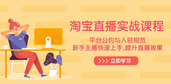 淘宝直播实战课程，平台公约与入驻规范，新手主播快速上手, 提升直播效果-随风资源网