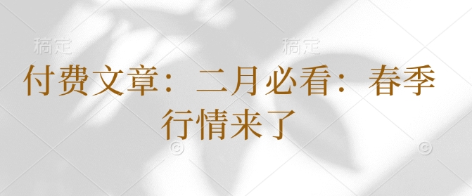 付费文章：二月必看：春季行情来了-随风资源网