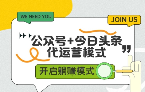 公众号+今日头条双代运营，有账号就行，单日稳定变现5张+【揭秘】-随风资源网