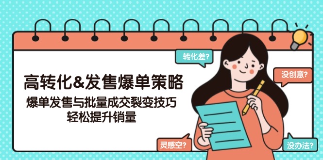 高转化&发售爆单策略，爆单发售与批量成交裂变技巧，轻松提升销量-随风资源网