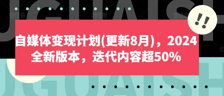 自媒体变现计划(更新8月)，2024全新版本，迭代内容超50%-随风资源网