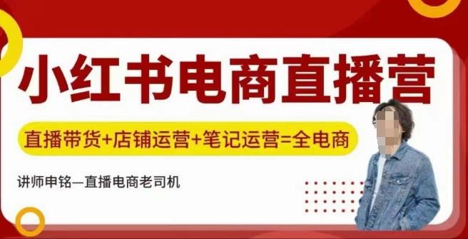 小红书电商直播训练营，直播带货+店铺运营+笔记运营-随风资源网