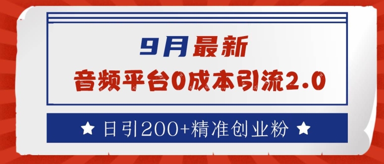 9月最新：音频平台0成本引流，日引200+精准创业粉【揭秘】-随风资源网