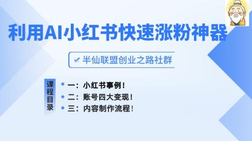 小红书快速涨粉神器，利用AI制作小红书爆款笔记【揭秘】-随风资源网