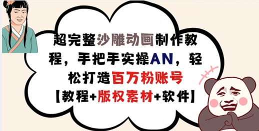 超完整沙雕动画制作教程，手把手实操AN，轻松打造百万粉账号【教程+版权素材】-随风资源网
